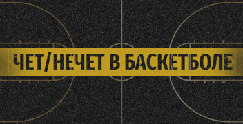 Что такое стратегия “чет-нечет” в ставках на баскетбол и как ней пользоваться