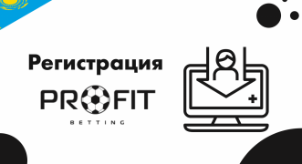 Как пройти регистрацию и верификацию в Profitbet KZ
