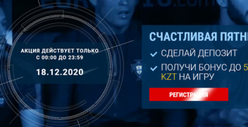 «Счастливая пятница» в БК 1XBet.kz