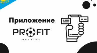 Мобильное приложение Profitbet