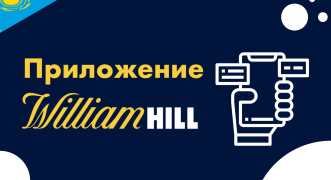 Мобильное приложение William Hill