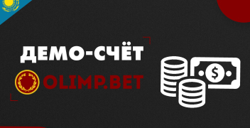 Как открыть демо-счет в Olimp для ставок виртуальными деньгами