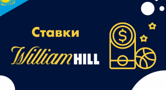 Как сделать ставку в William Hill: объяснения для начинающих