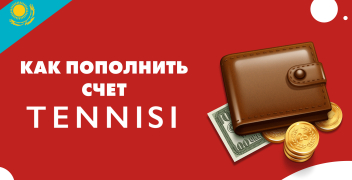 Как пополнить счет в БК «Тенниси»