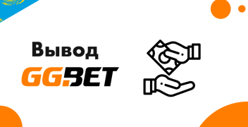 Вывод денег с БК GGBet