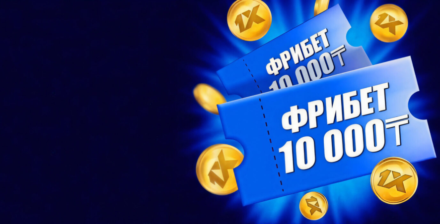 Бездепозитный фрибет 10000 тенге в БК 1хБет
