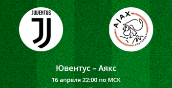 Ювентус – Аякс. Коэффициенты, ставки и прогноз на центральный матч Лиги чемпионов.