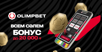 Бездепозитный фрибет до 20000 тенге в БК Olimpbet