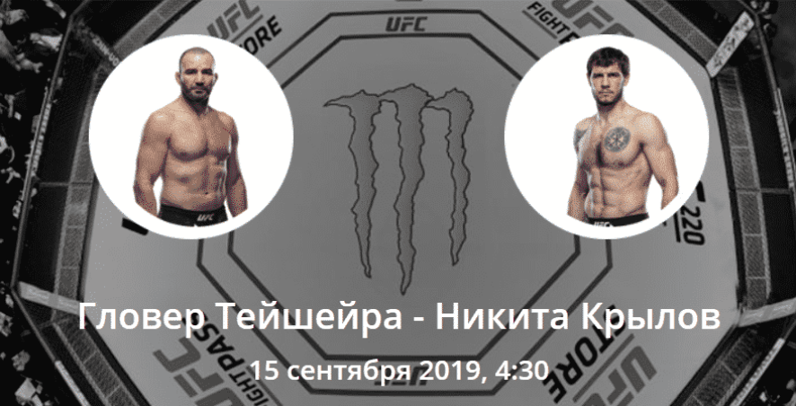 Гловер Тейшейра - Никита Крылов. Коэффициенты, ставки и прогноз на UFC Fight Night 158.