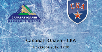 Прогноз на матч Салават Юлаев – СКА (04.10.2017)