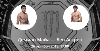 Демиан Майя — Бен Аскрен. Коэффициенты, ставки и прогноз на UFC Fight Night 162.