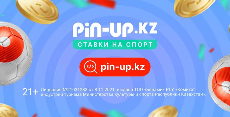 Бонус на первый депозит в БК Pin Up до 2,5 млн тенге