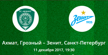 Прогноз на матч Ахмат — Зенит (11.12.2017)