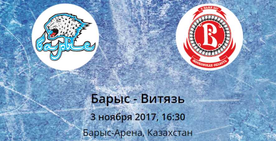Прогноз на матч Барыс - Витязь (03.11.2017)