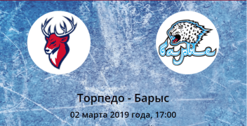 Торпедо – Барыс. Коэффициенты, ставки и прогноз на центральный матч Континентальной Хоккейной Лиги.