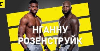 Фрэнсис Нганну – Жаирзиньо Розенструйк: коэффициенты, ставки и прогноз на UFC 249.