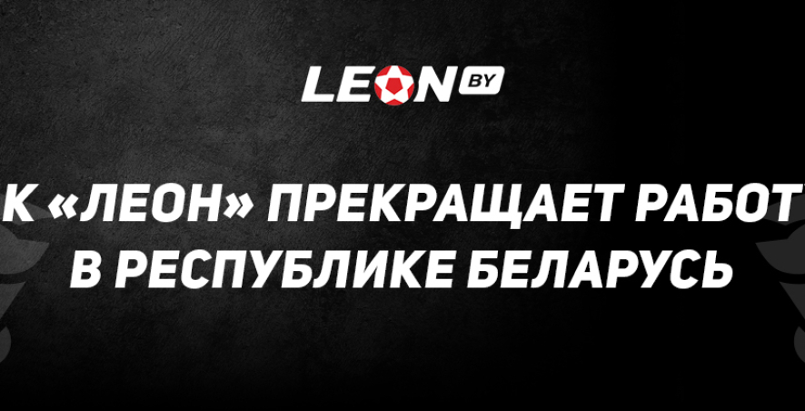 БК «Леон» в Беларуси больше не работает