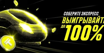Бонус к выигрышным экспрессам до 100% в БК «Париматч»