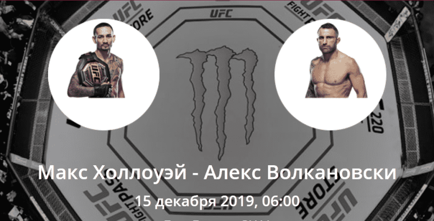 Макс Холлоуэй - Алекс Волкановски. Коэффициенты, ставки и прогноз на бой за титул UFC.