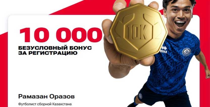 Бездепозитный фрибет 10000 тенге в БК Olimpbet