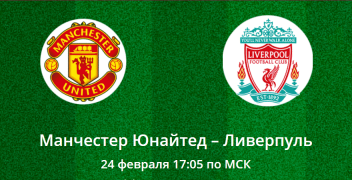 Манчестер Юнайтед – Ливерпуль. Коэффициенты, ставки и прогноз на центральный матч АПЛ.