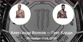 Александр Волков — Грег Харди. Коэффициенты, ставки и прогноз на UFC Fight Night 163.