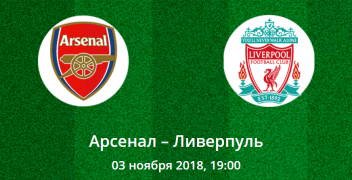 Арсенал – Ливерпуль. Коэффициенты, ставки и прогноз на центральный матч английской Премьер-лиги.