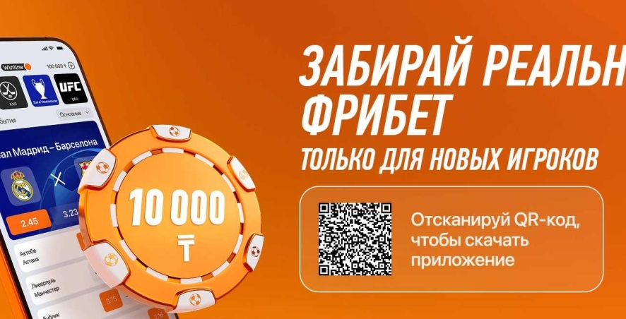 Фрибет 10000 тенге за регистрацию в БК Winline