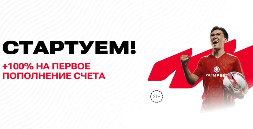 Бонус за первый депозит в БК Olimpbet до 200000 тенге