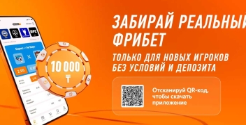 Бездепозитный фрибет 10000 тенге за регистрацию в БК Winline