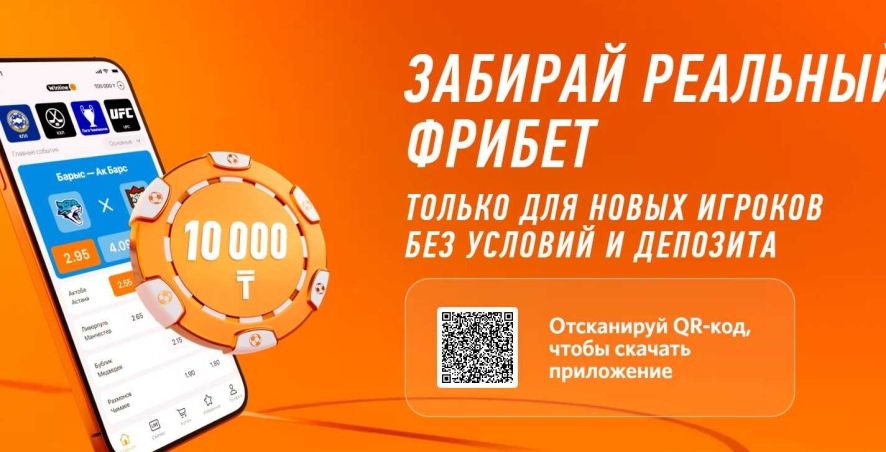 Бездепозитный фрибет 10000 тенге за регистрацию в БК Winline