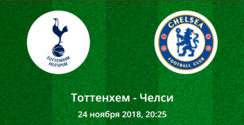 Тоттенхэм – Челси. Коэффициенты, ставки и прогноз на центральный матч английской Премьер-лиги.