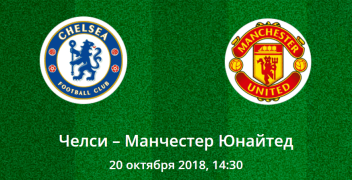 Манчестер Юнайтед – Челси: прогноз на центральный матч тура