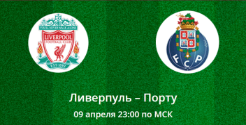 Ливерпуль – Порту. Коэффициенты, ставки и прогноз на центральный матч Лиги чемпионов.
