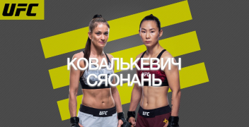 Каролина Ковалькевич — Сяонань Янь: коэффициенты, ставки и прогноз на UFC Fight Night 168