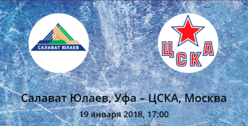 КХЛ, хоккей. Прогноз на матч Салават Юлаев – ЦСКА (19.01.2018)
