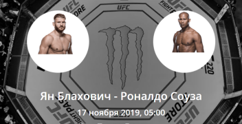 Ян Блахович — Роналдо Соуза. Коэффициенты, ставки и прогноз на UFC Fight Night 164.