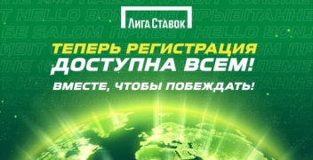 В «Лиге Ставок» теперь могут играть иностранцы и нерезиденты