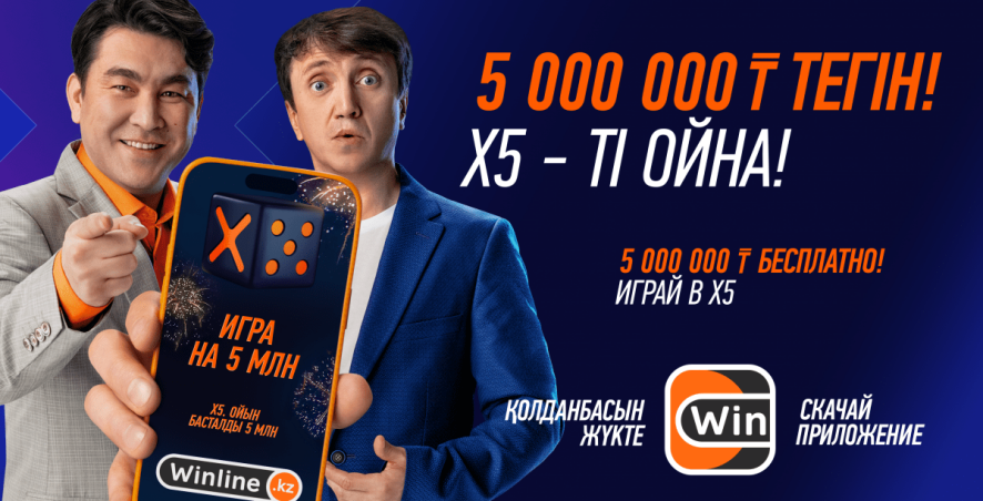 Бесплатная игра «Х5» с розыгрышем 5 миллионов тенге в БК Winline