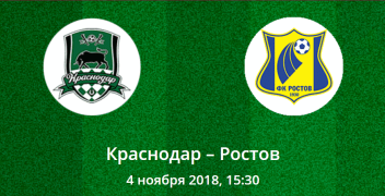 Краснодар – Ростов. Коэффициенты, ставки и прогноз на центральный матч российской футбольной Премьер-лиги.