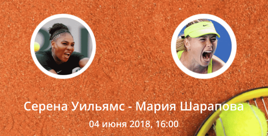 Теннис. Серена Уильямс - Мария Шарапова. 04.06.2018