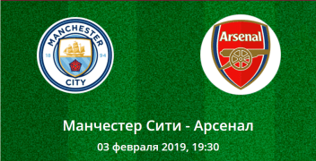 Манчестер Сити – Арсенал. Коэффициенты, ставки и прогноз на центральный матч АПЛ.