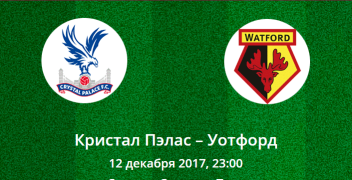 Прогноз на матч Премьер-лиги: Кристал Пэлас – Уотфорд (12.12.2017)