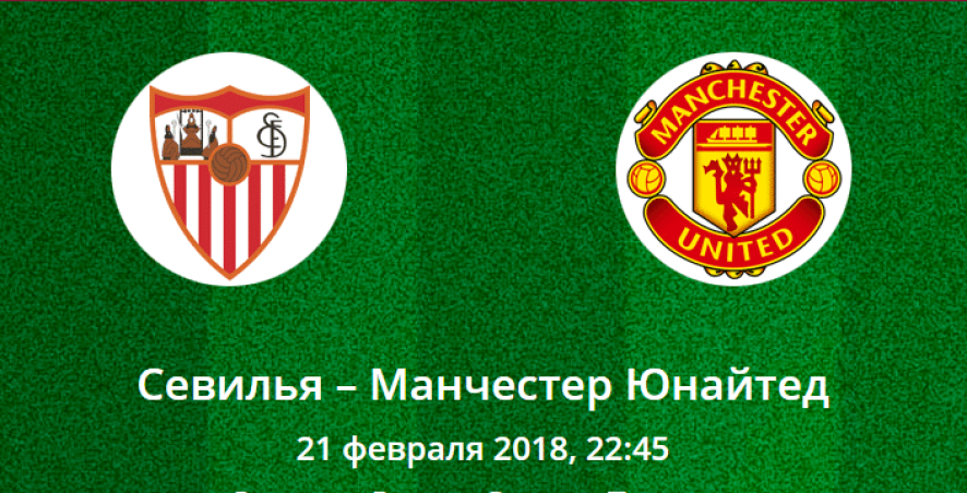Прогноз на матч Лиги Чемпионов: Севилья – Манчестер Юнайтед (21.02.2018)