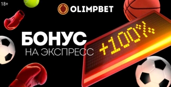 Бонус на экспресс в БК Olimpbet до 100%