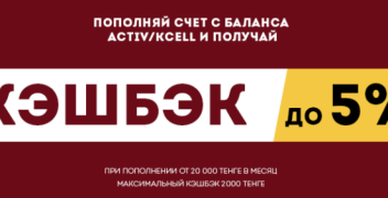 5%-ный кэшбек за пополнение с номеров Kcell/Activ в БК «Олимп»
