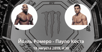 Йоэль Ромеро — Пауло Коста. Коэффициенты, ставки и прогноз на бой UFC.