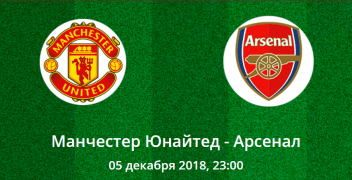 Манчестер Юнайтед – Арсенал. Коэффициенты, ставки и прогноз на центральный матч АПЛ.