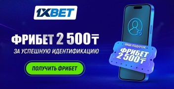 Фрибет 2500 тенге за идентификацию в 1xBet