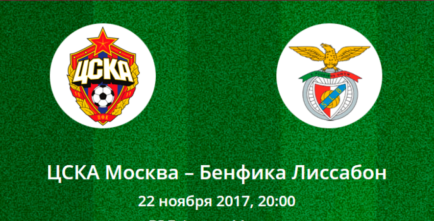 Прогноз на матч Лиги Чемпионов: ЦСКА — Бенфика (22.11.2017)